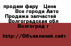продам фару › Цена ­ 6 000 - Все города Авто » Продажа запчастей   . Волгоградская обл.,Волгоград г.